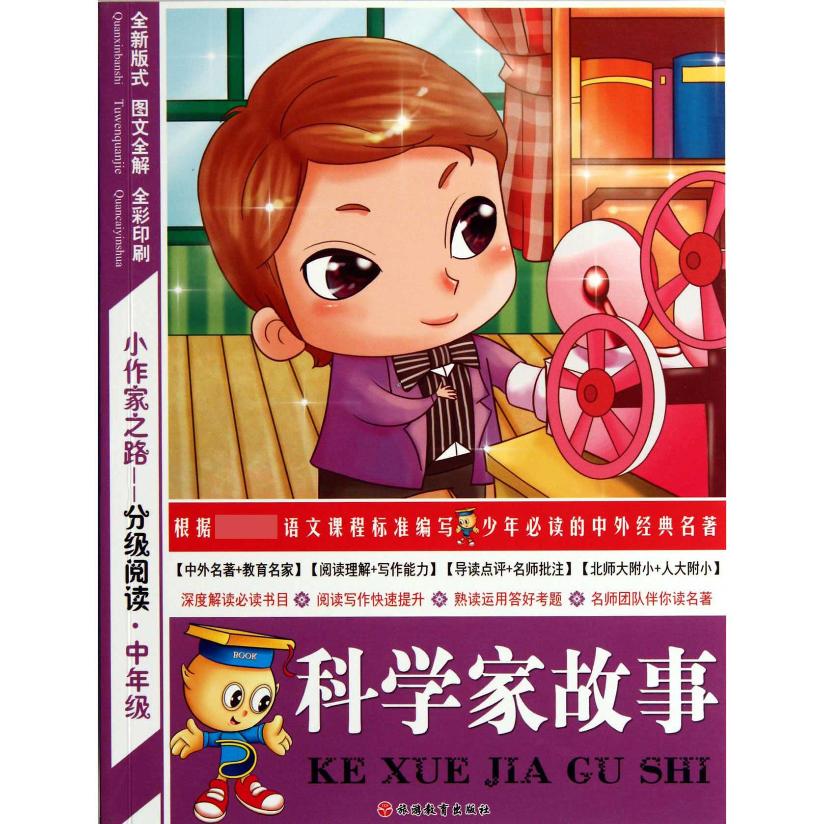 科学家故事(中年级全彩印刷)/小作家之路分级阅读