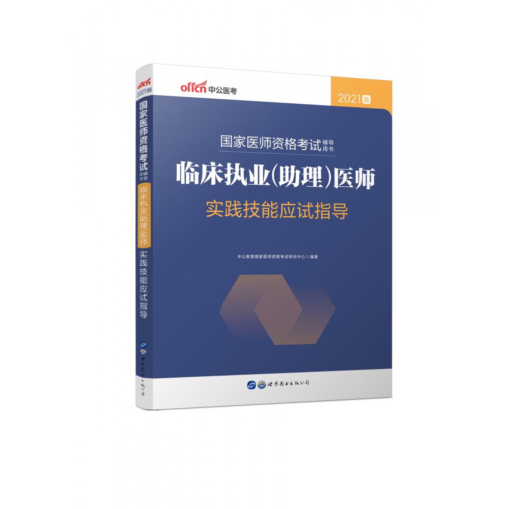 2021国家医师资格考试辅导用书·临床执业（助理）医师实践技能应试指导