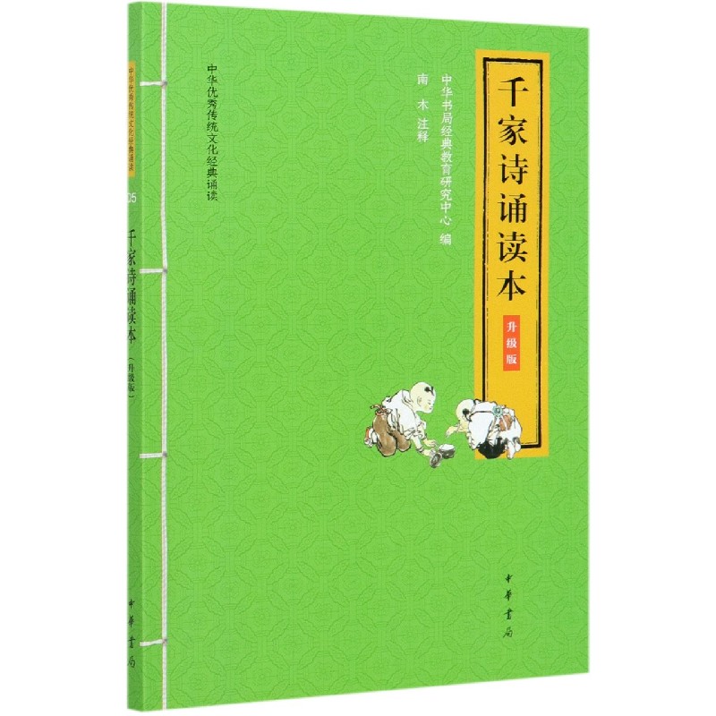 千家诗诵读本（升级版）/中华优秀传统文化经典诵读
