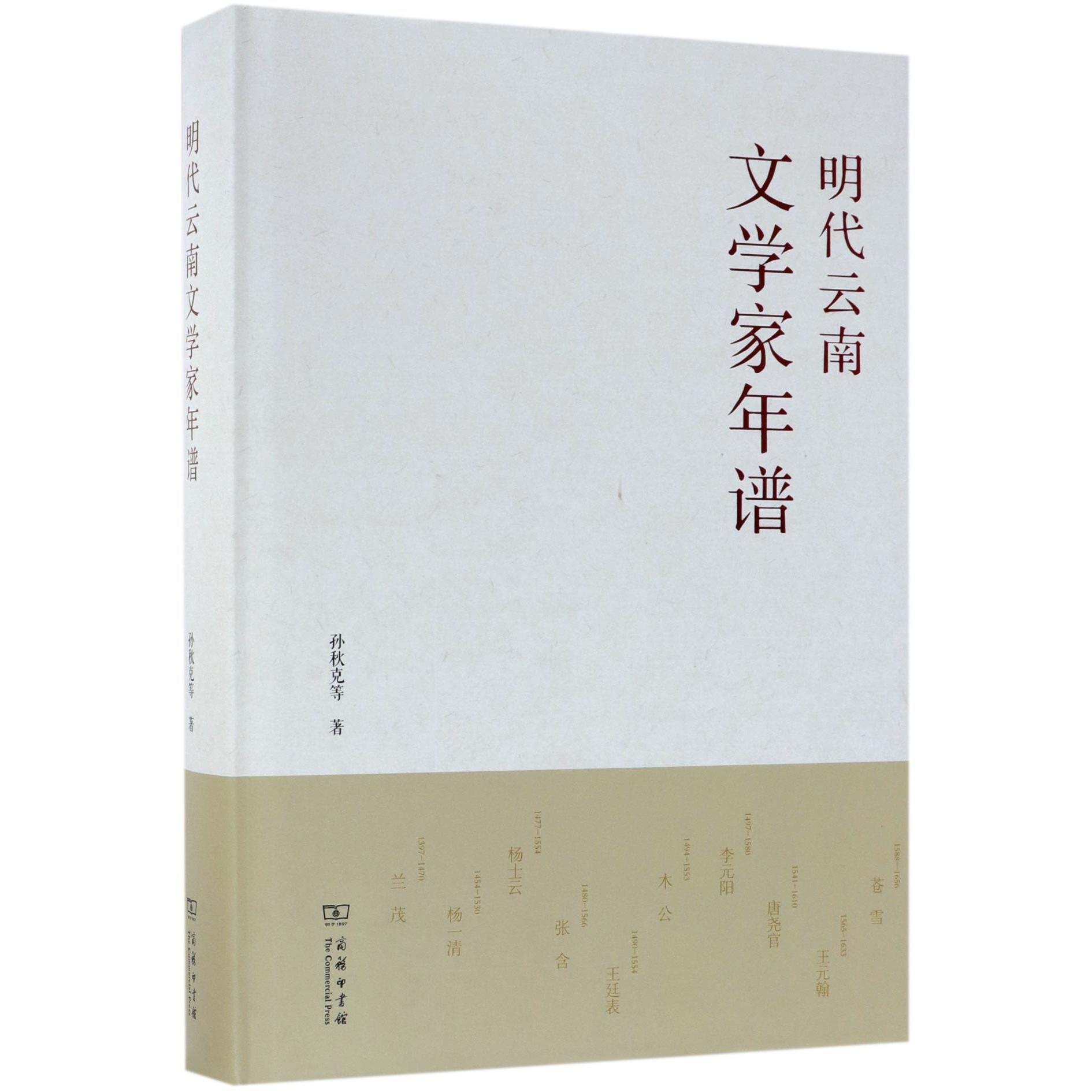 明代云南文学家年谱(精)