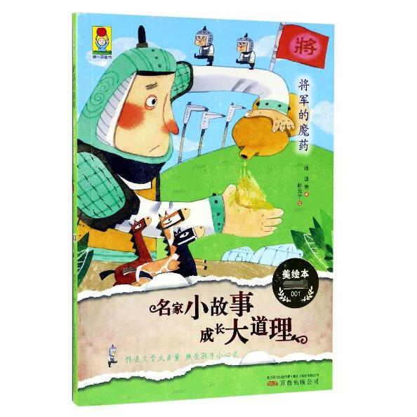 将军的魔药(美绘本)/名家小故事成长大道理