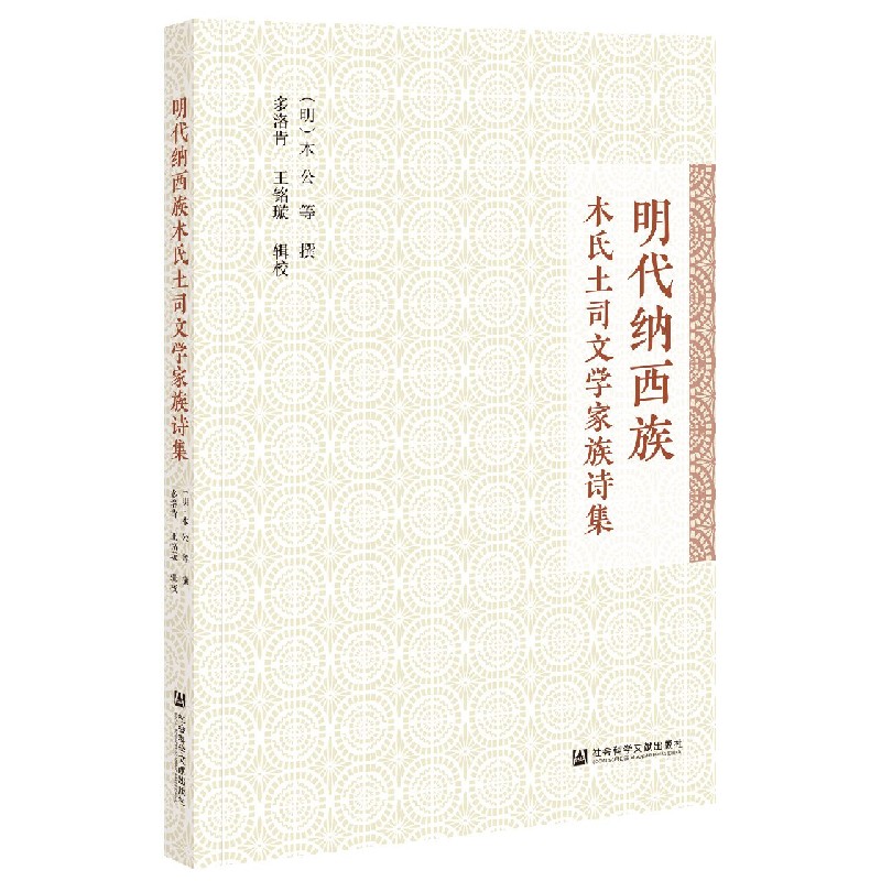 明代纳西族木氏土司文学家族诗集