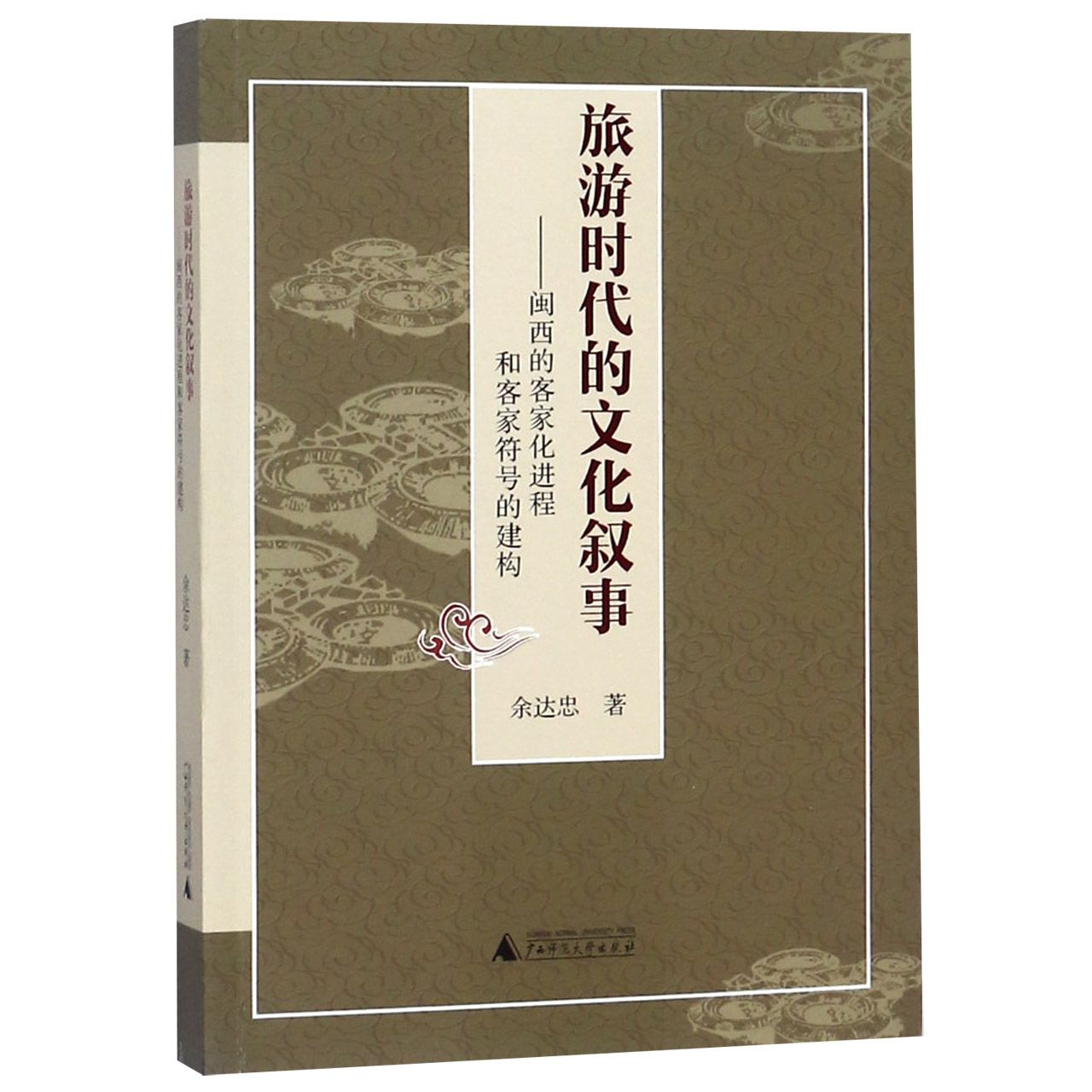 旅游时代的文化叙事--闽西的客家化进程和客家符号的建构