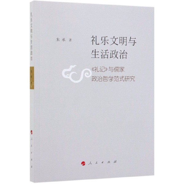 礼乐文明与生活政治(礼记与儒家政治哲学范式研究)