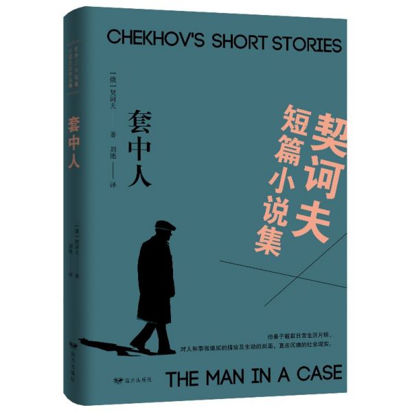 套中人(契诃夫短篇小说集)
