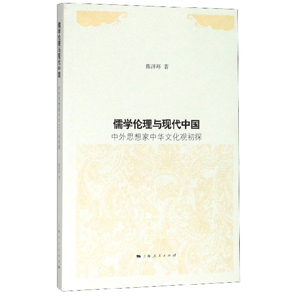 儒学伦理与现代中国(中外思想家中华文化观初探)