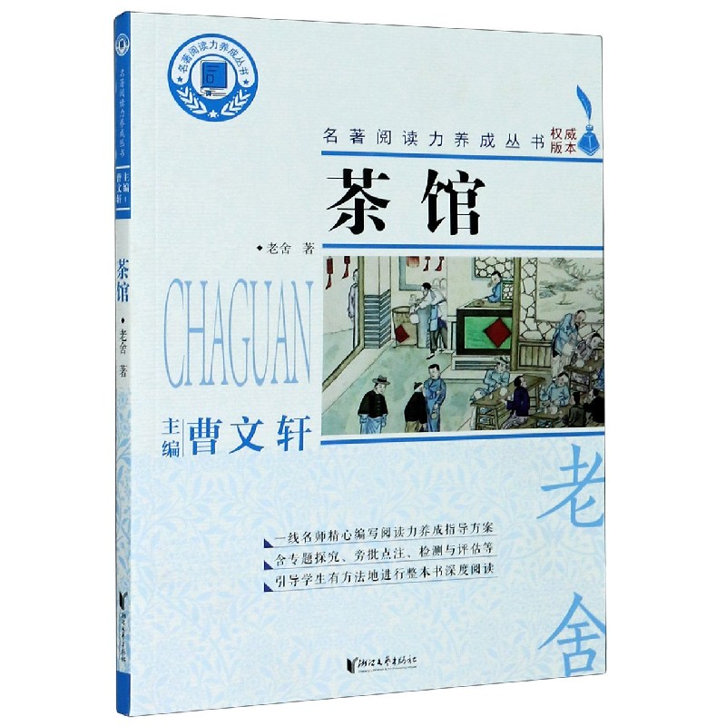 茶馆/名著阅读力养成丛书