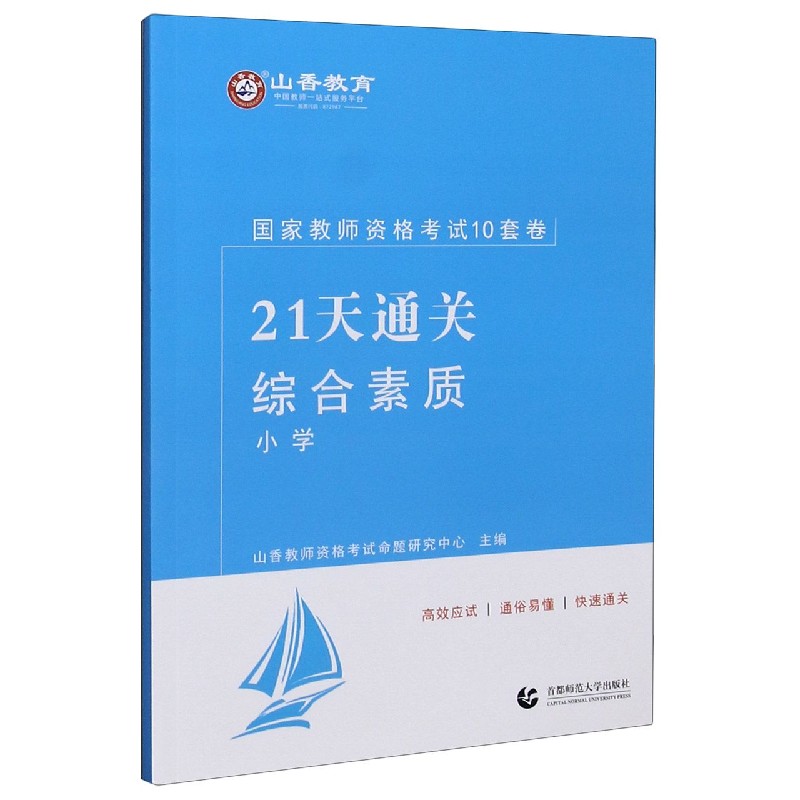 综合素质（小学21天通关国家教师资格考试10套卷）