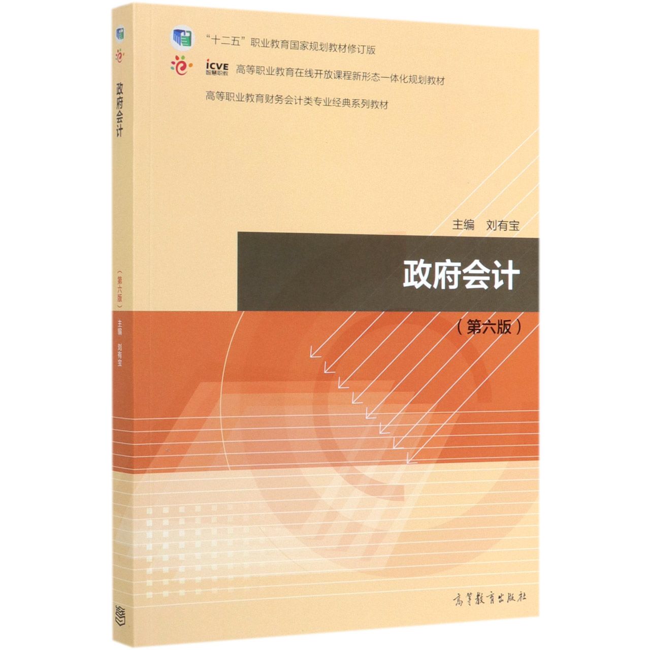 政府会计(第6版十二五职业教育国家规划教材修订版高等职业教育财务会计类专业经典系列