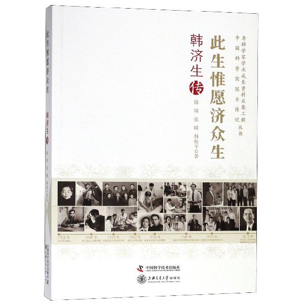 此生惟愿济众生(韩济生传)/老科学家学术成长资料采集工程中国科学院院士传记丛书