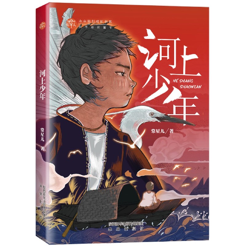 河上少年/稻草人未来原创成长书系