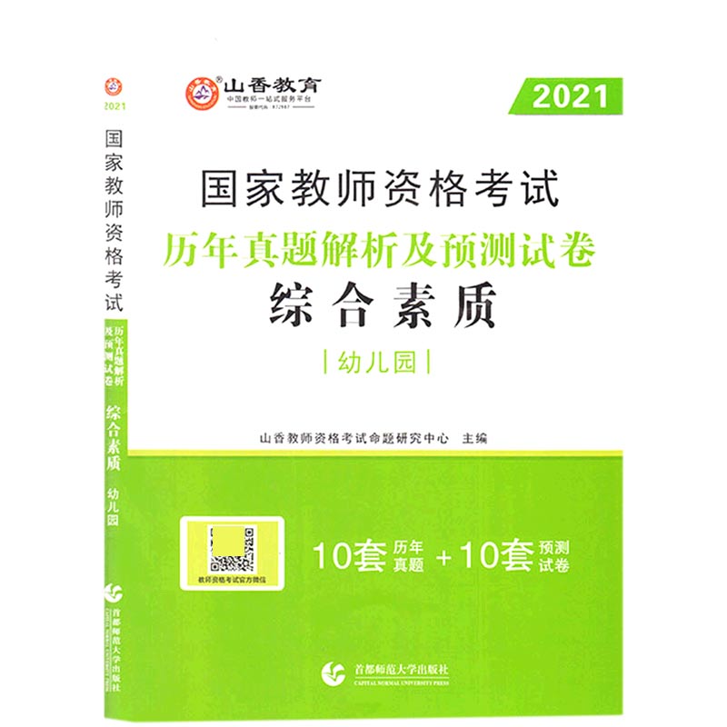 综合素质历年真题解析及预测试卷（幼儿园2021国家教师资格考试）