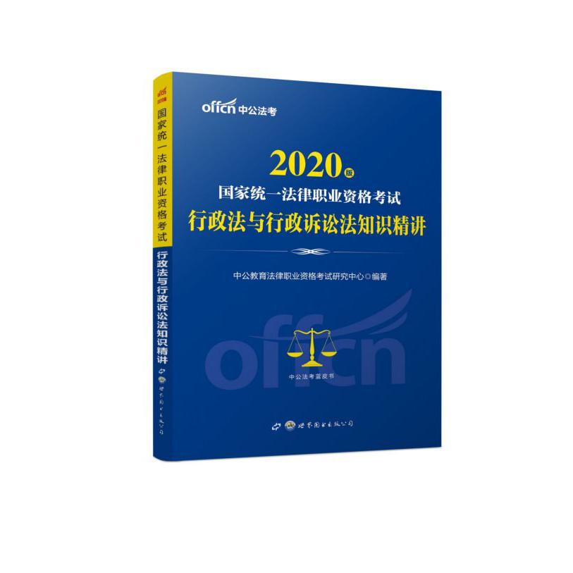 行政法与行政诉讼法知识精讲(2020年国家统一法律职业资格考试)