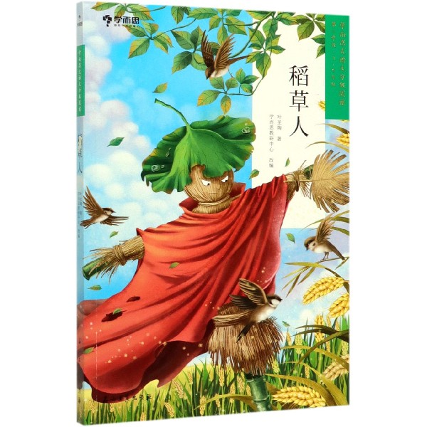 稻草人(第2学段3-4年级)/学而思大语文分级阅读