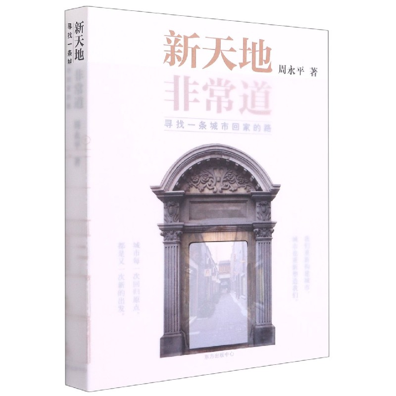 新天地非常道（寻找一条城市回家的路）