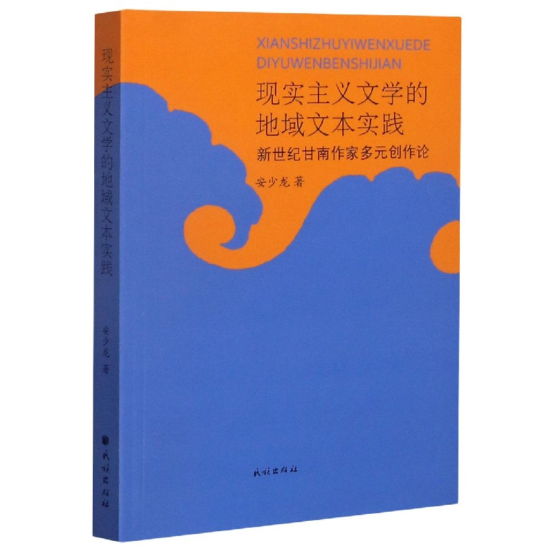 现实主义文学的地域文本实践（新世纪甘南作家多元创作论）