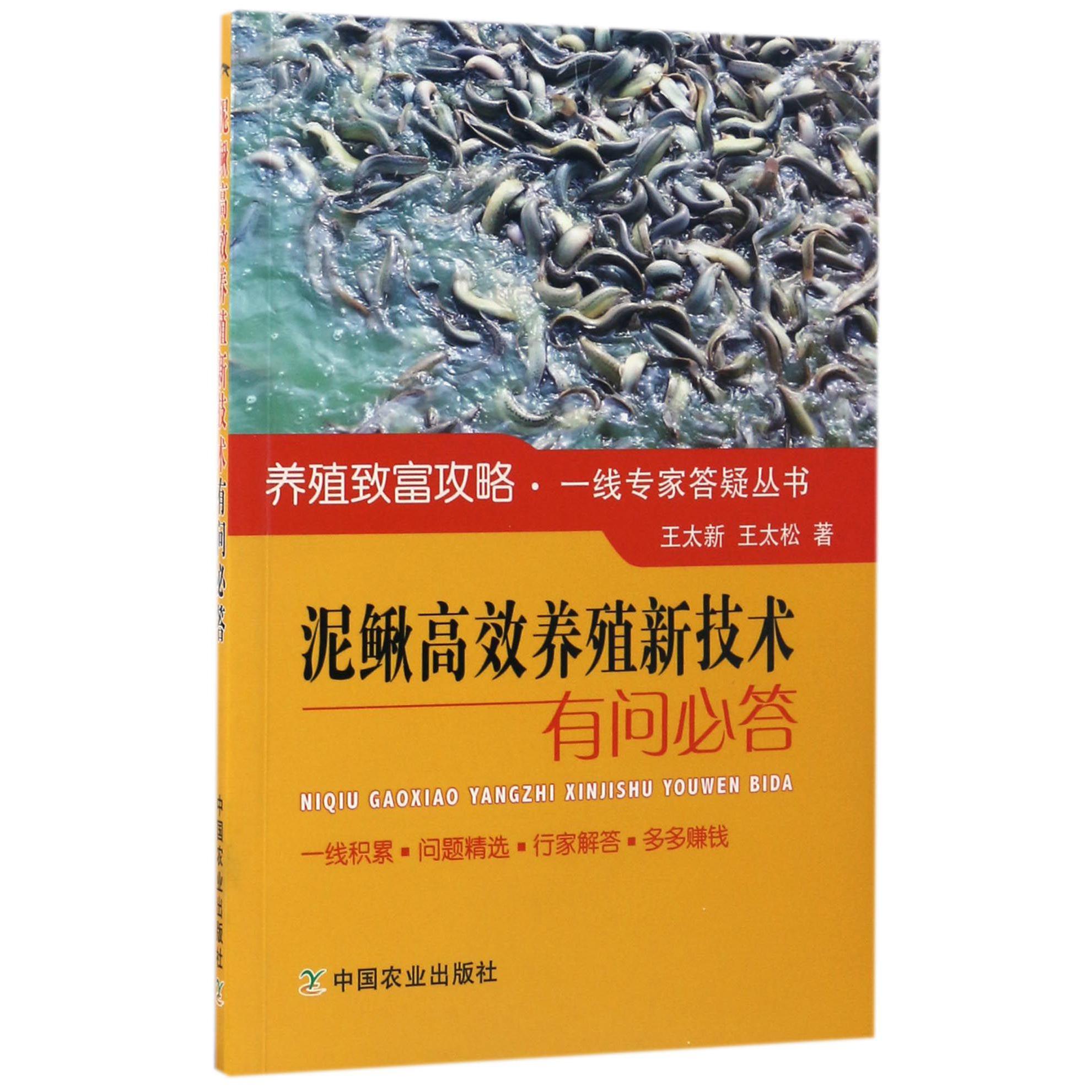 泥鳅高效养殖新技术有问必答/养殖致富攻略一线专家答疑丛书