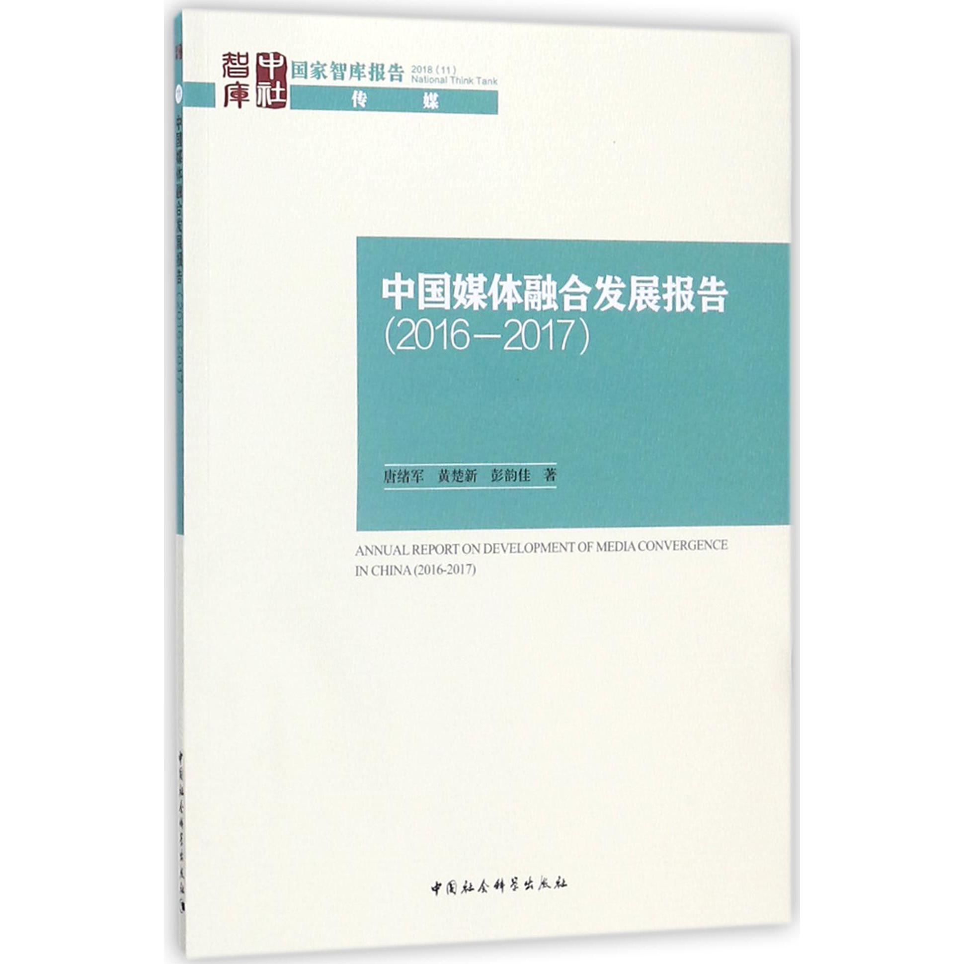 中国媒体融合发展报告(2016-2017)/国家智库报告