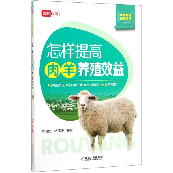 怎样提高肉羊养殖效益(双色印刷)/专家帮你提高效益