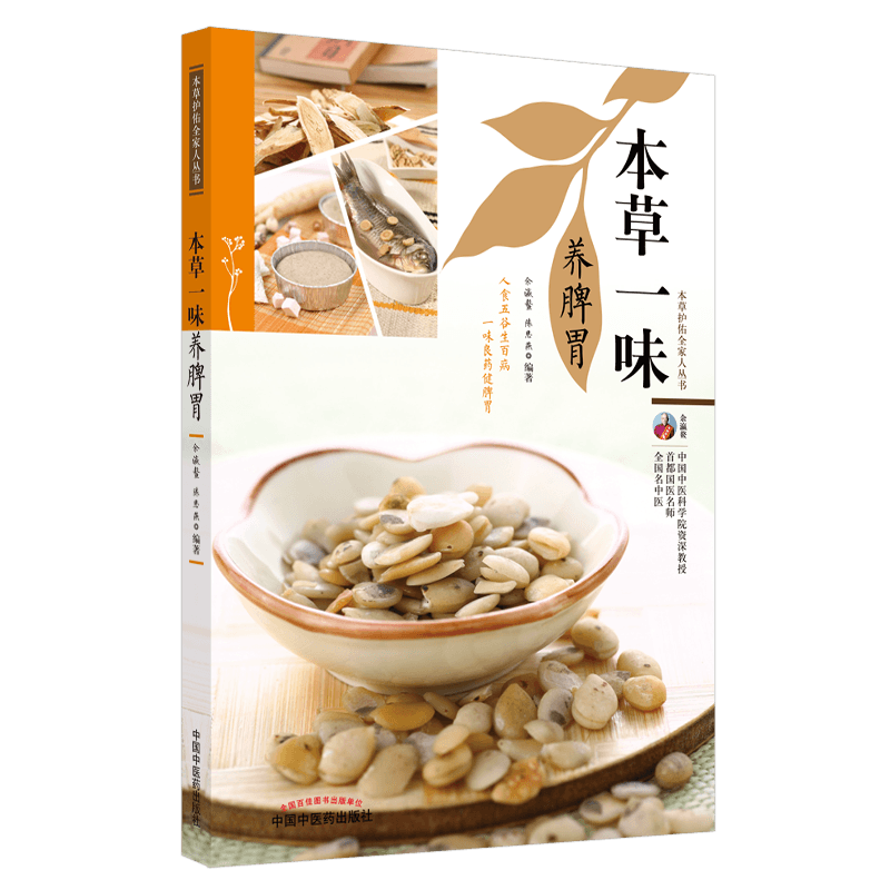 本草一味养脾胃