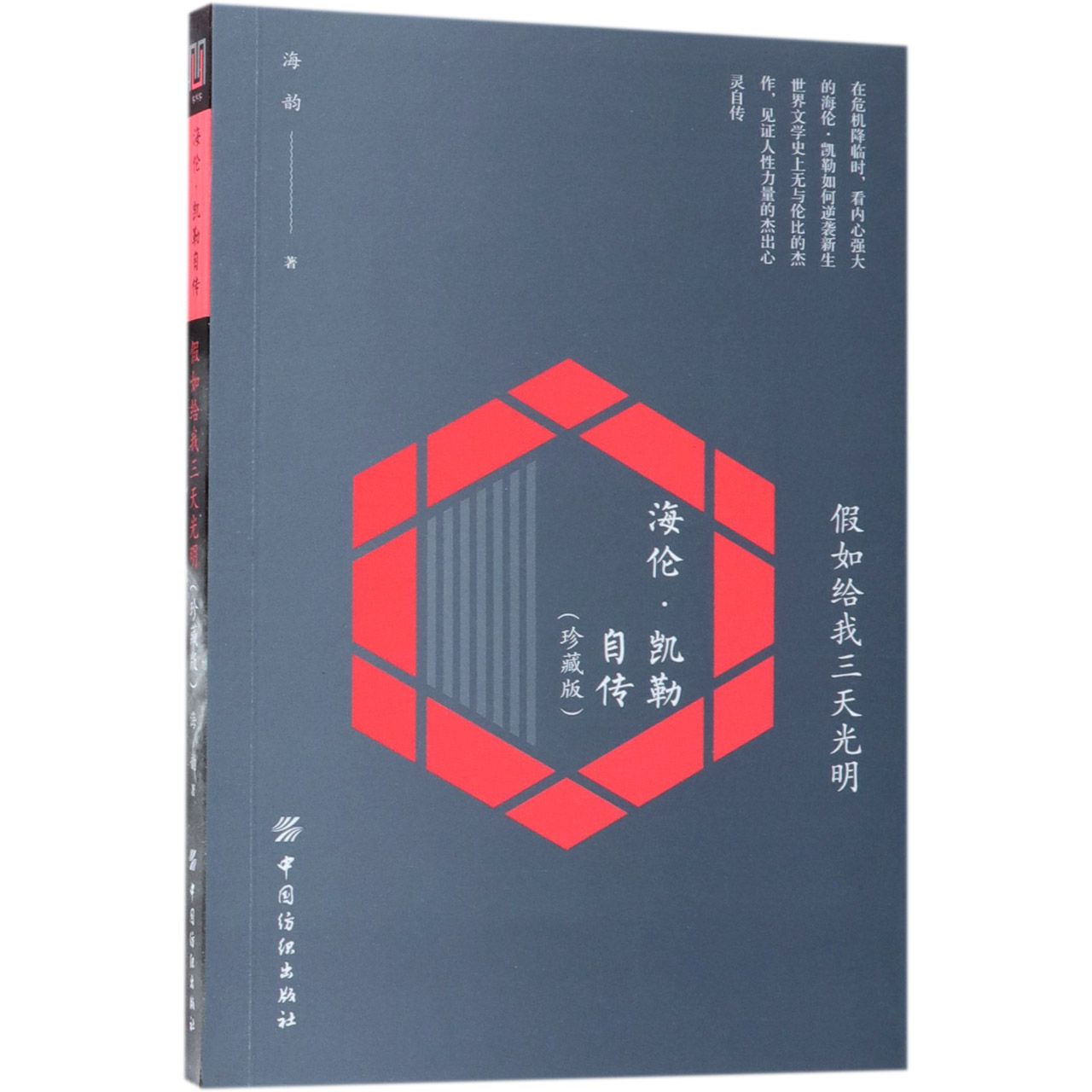 假如给我三天光明(海伦·凯勒自传珍藏版)