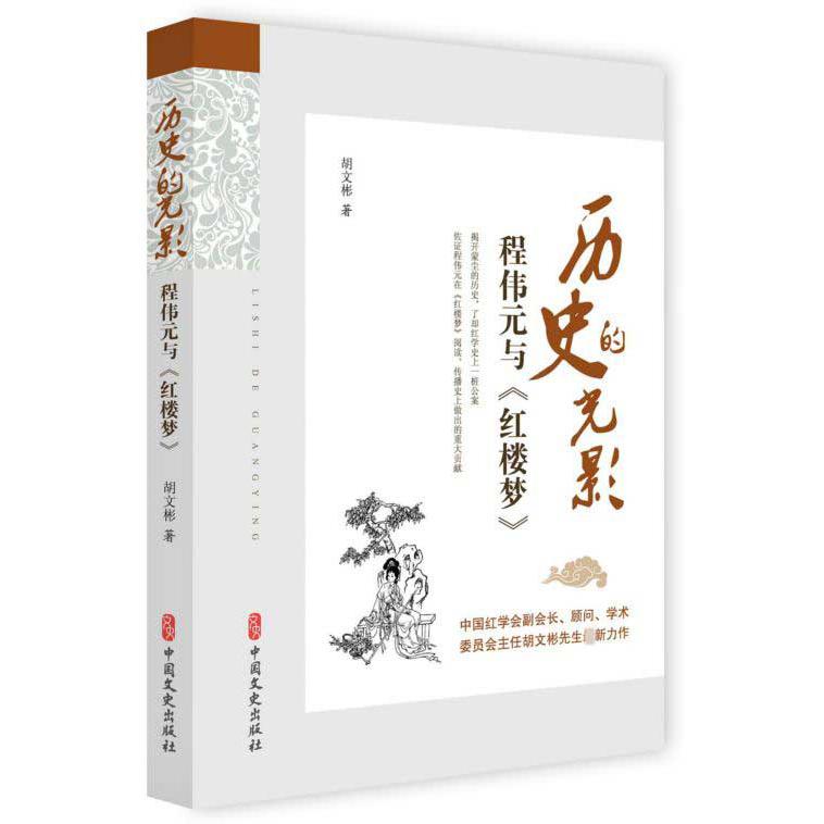 历史的光影(程伟元与红楼梦)
