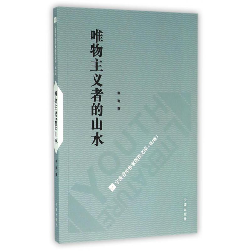 唯物主义者的山水/宁波青年作家创作文库