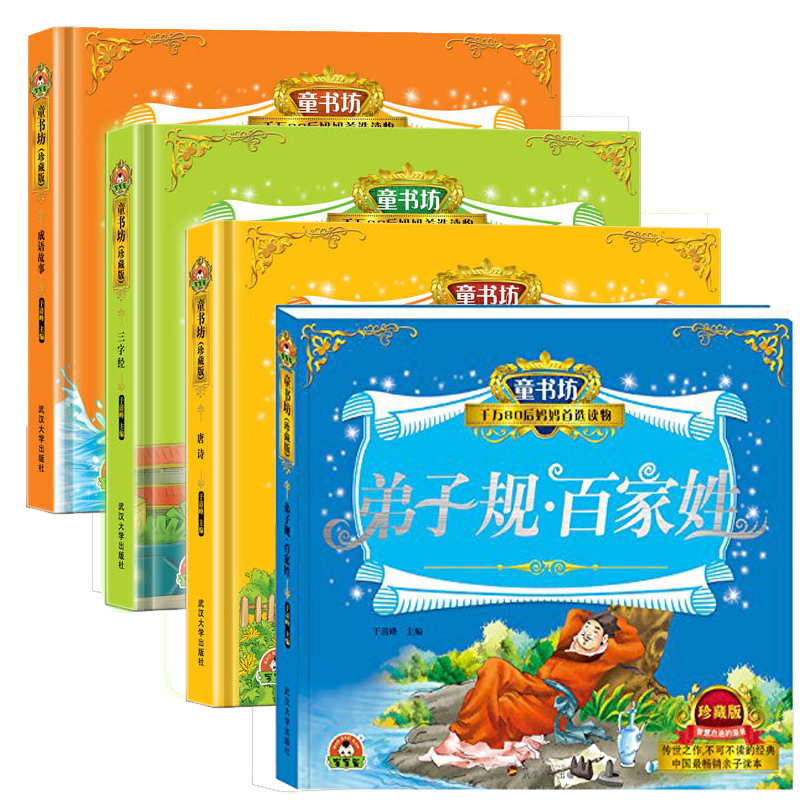 三字经+成语故事+弟子规百家姓+唐诗(共4册)