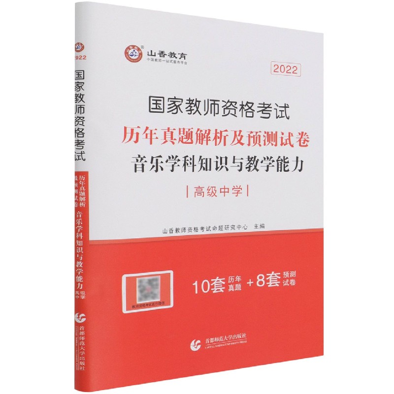 音乐学科知识与教学能力历年真题解析及预测试卷（高级中学2022国家教师资格考试）