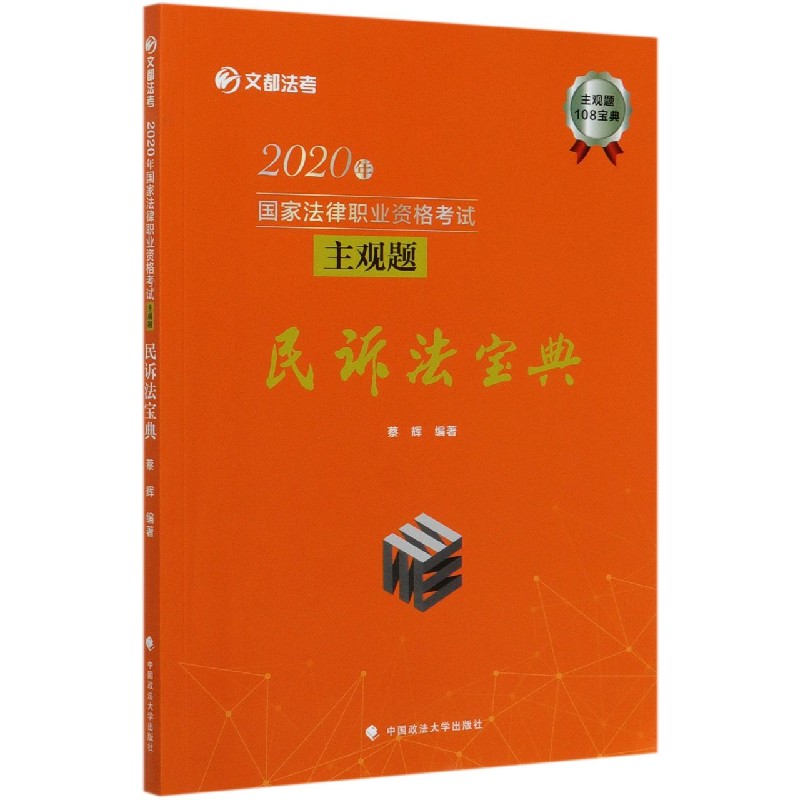 2020年国家法律职业资格考试主观题民诉法宝典/文都法考