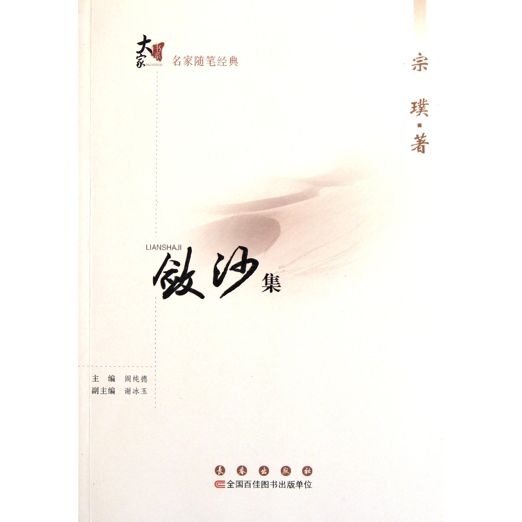 敛沙集/名家随笔经典/大家书系