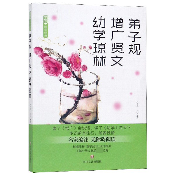 弟子规增广贤文幼学琼林(名家编注无障碍阅读)/爱读国学经典