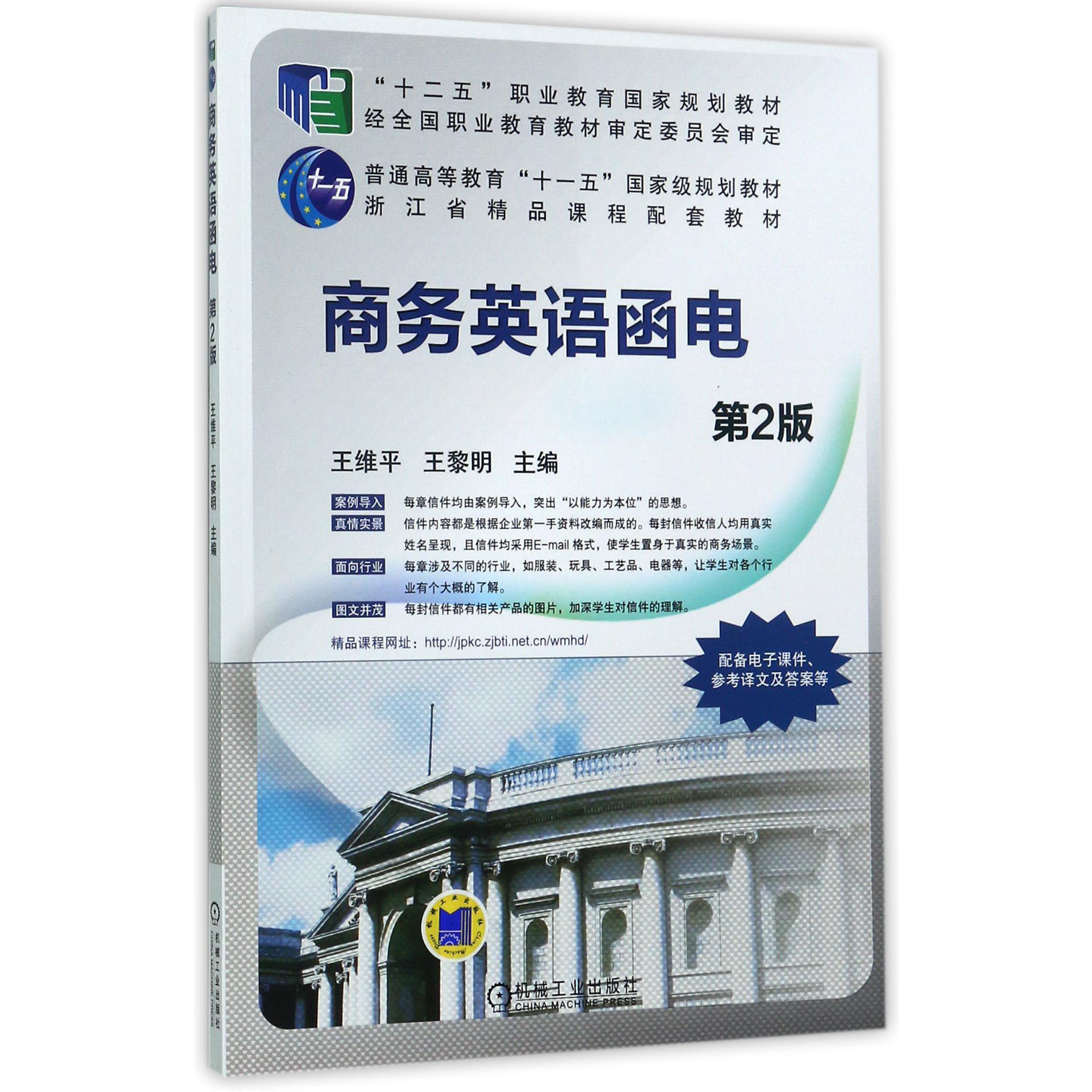商务英语函电(第2版普通高等教育十一五国家级规划教材)