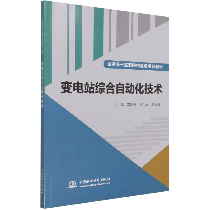 变电站综合自动化技术（国家骨干高职院校建设项目教材）