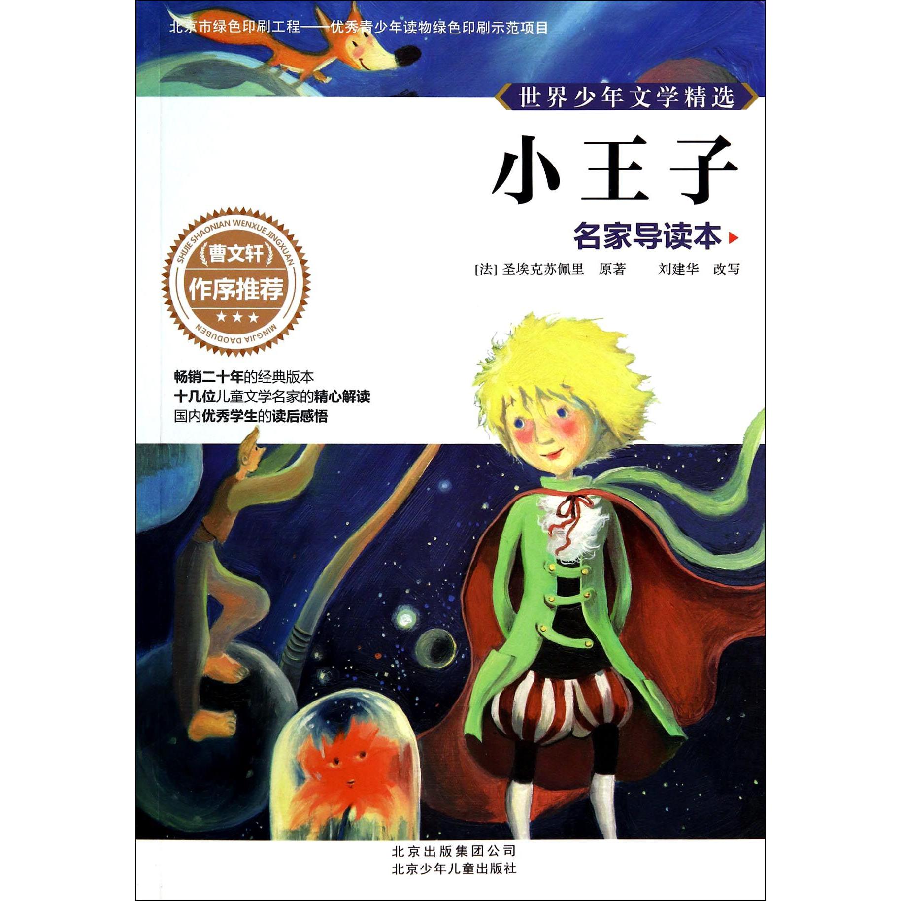 小王子(名家导读本)/世界少年文学精选