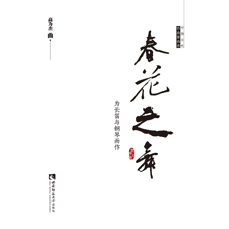 春花之舞（为长笛与钢琴而作）/中国当代作曲家曲库