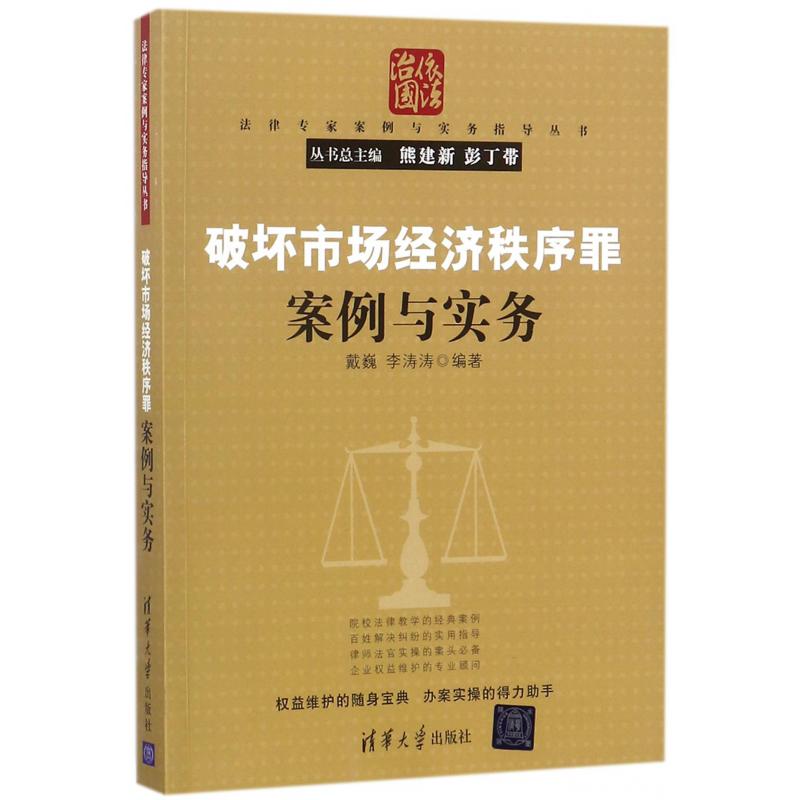 破坏市场经济秩序罪案例与实务/法律专家案例与实务指导丛书