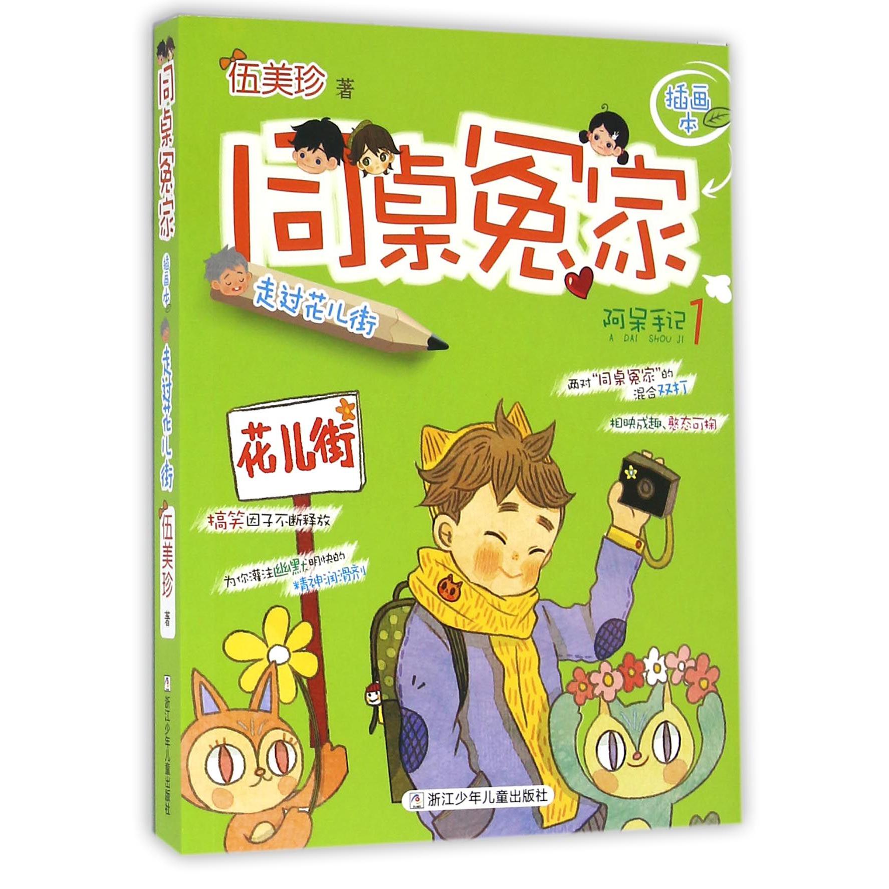 同桌冤家(阿呆手记1走过花儿街插画本)
