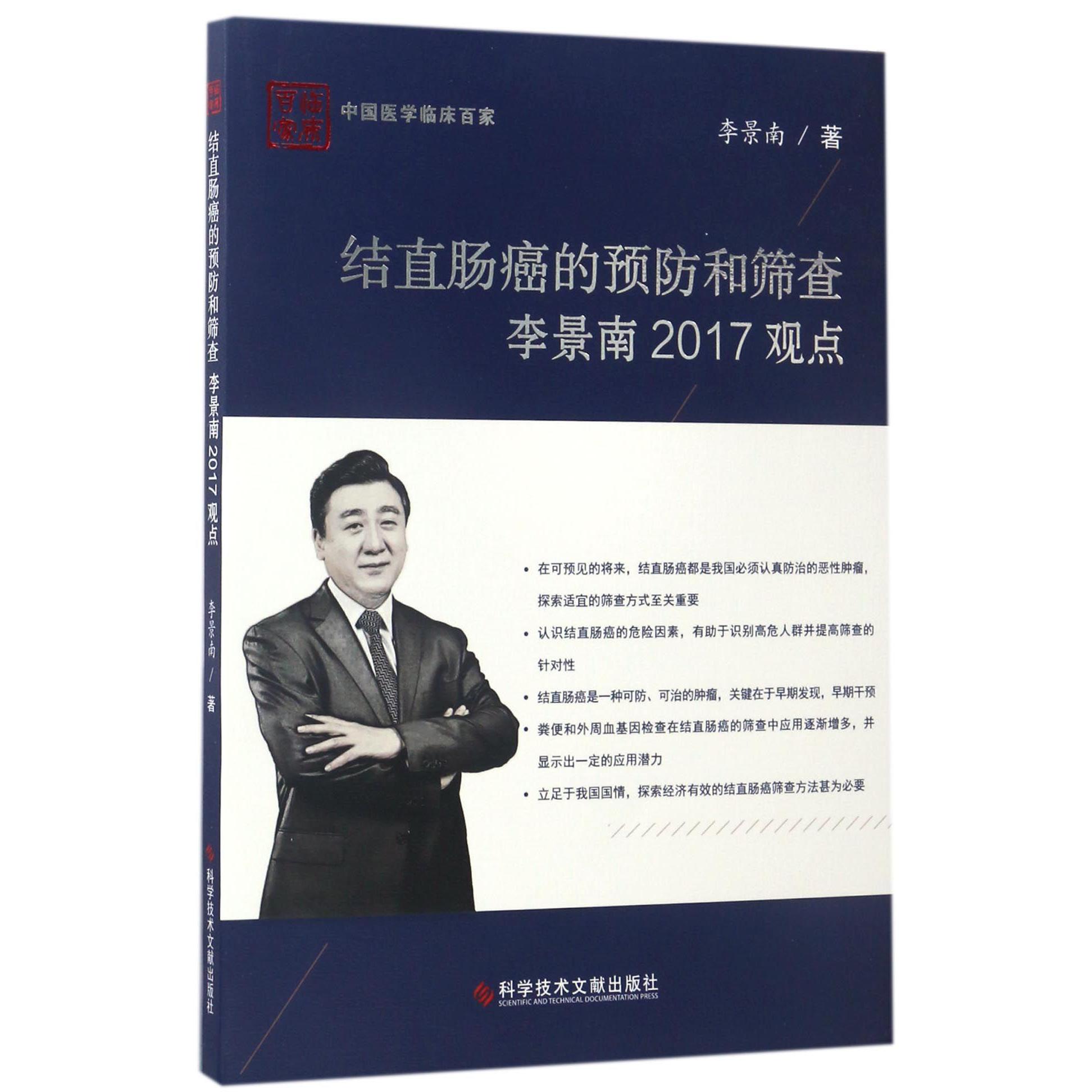 结直肠癌的预防和筛查李景南2017观点/中国医学临床百家