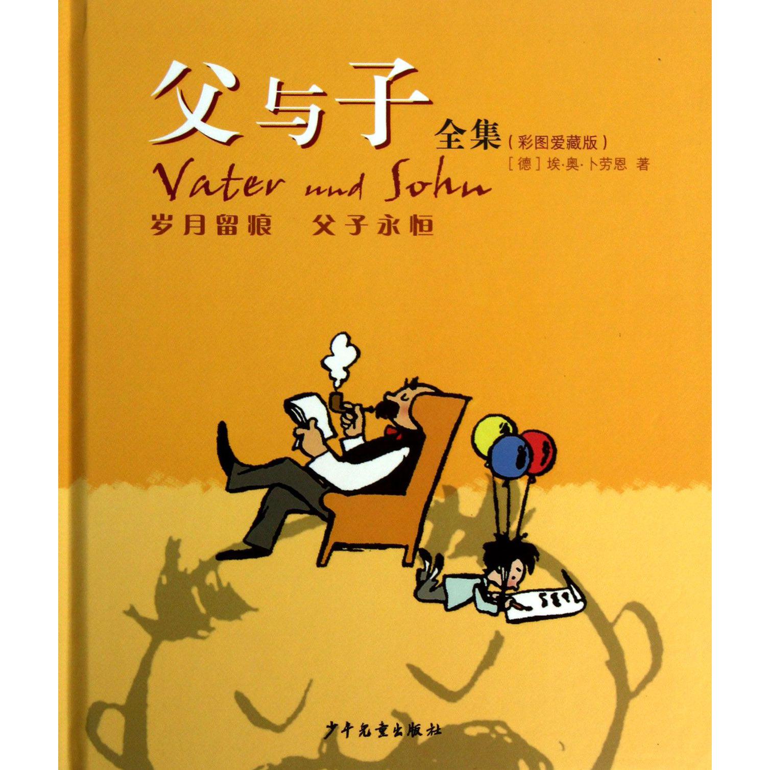 父与子全集（彩图爱藏版）（精）