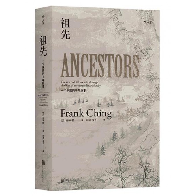 祖先(一个家族的千年故事)