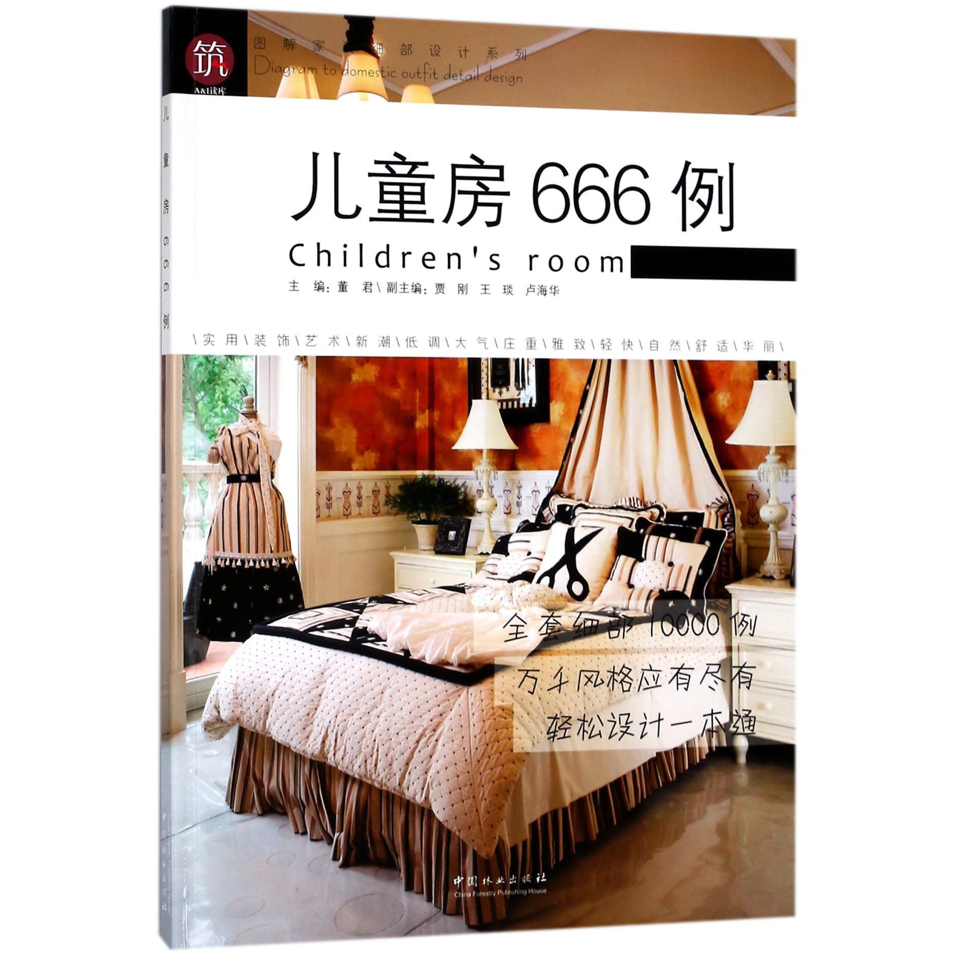 儿童房666例/图解家装细部设计系列