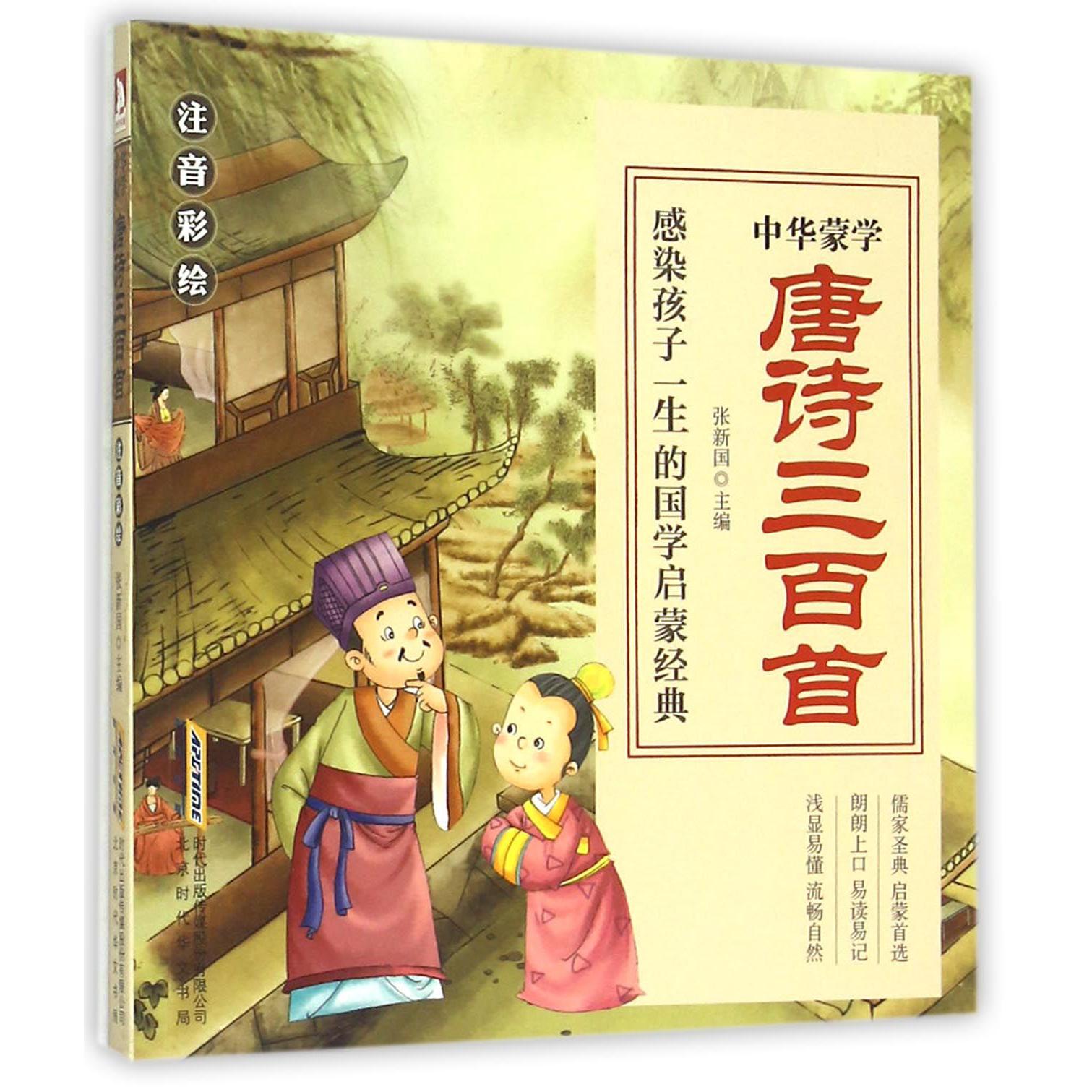 唐诗三百首（注音彩绘）/中华蒙学