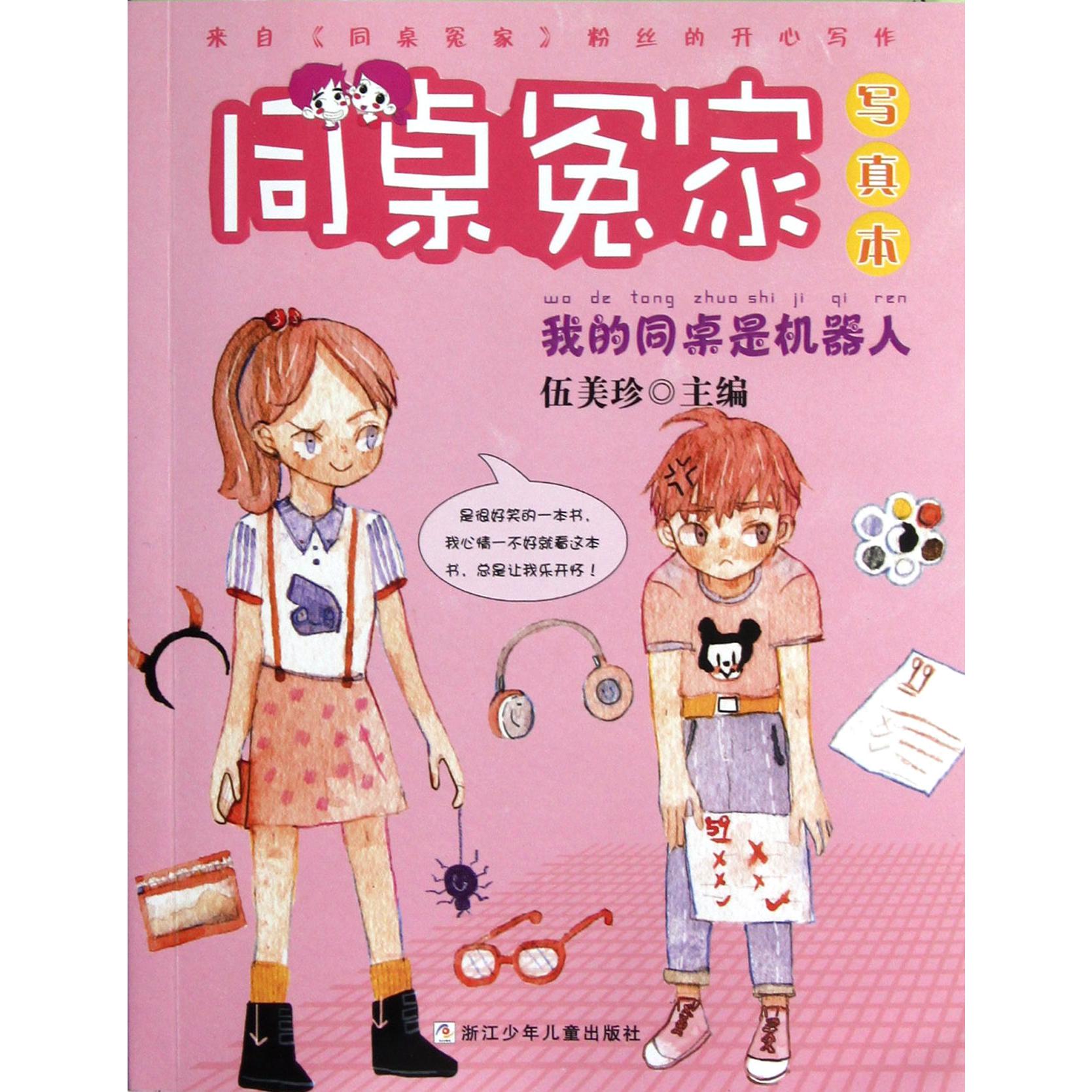 我的同桌是机器人(写真本)/同桌冤家