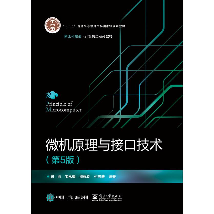 微机原理与接口技术（第5版新工科建设计算机类系列教材十二五普通高等教育本科国家级规