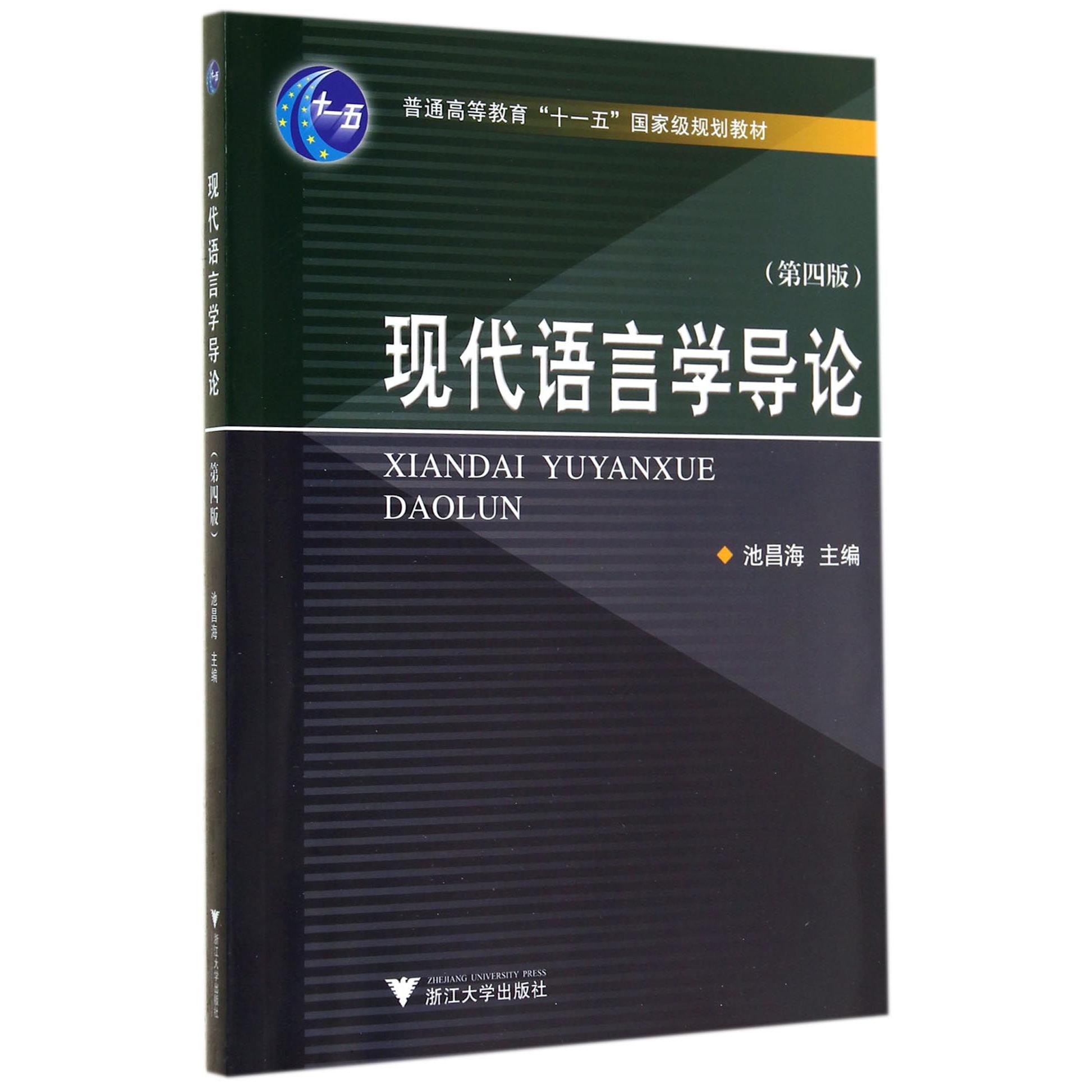 现代语言学导论（第4版普通高等教育十一五国家级规划教材）