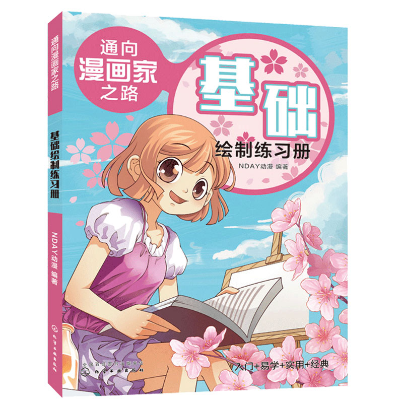 通向漫画家之路. 基础绘制练习册