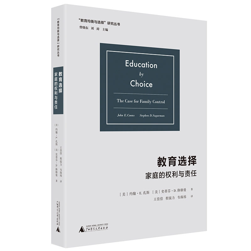 教育选择:家庭的权利与责任