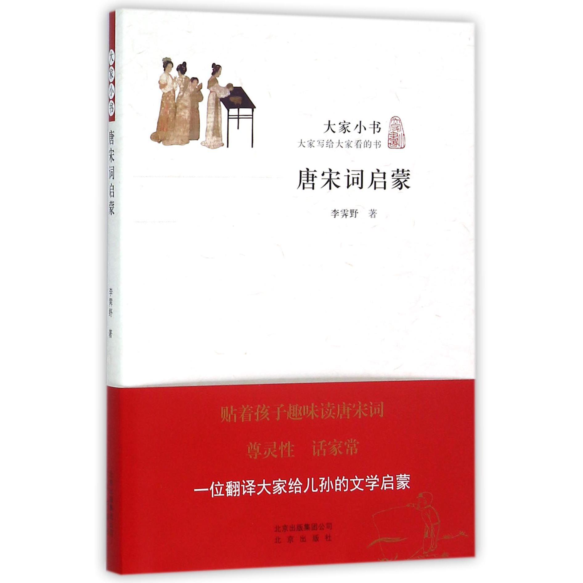 唐宋词启蒙/大家小书