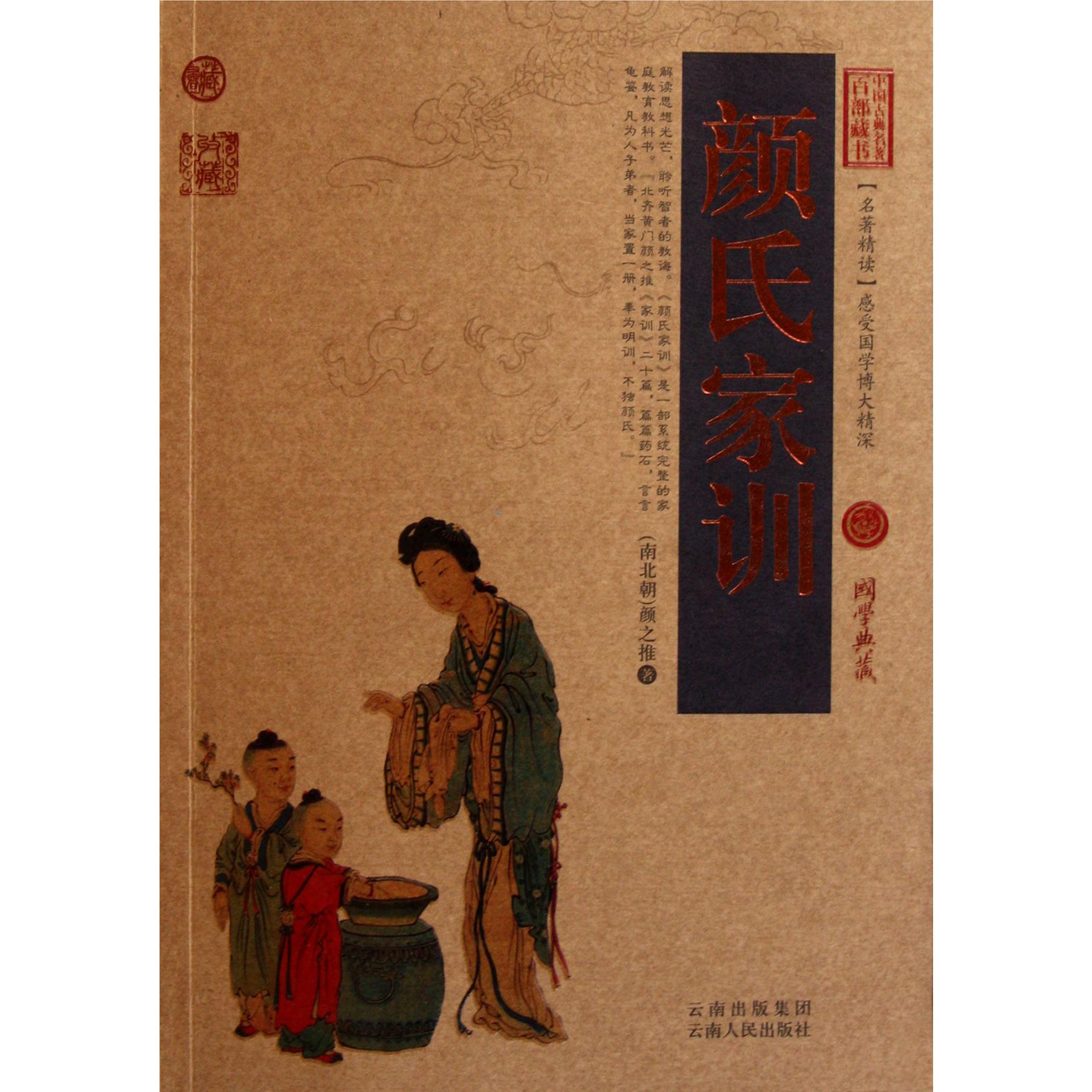 颜氏家训/中国古典名著百部藏书